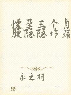 怀孕三个月右下腹隐隐作痛封面