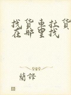 找货车拉货一般在哪里找封面