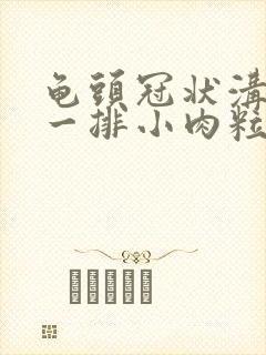 龟头冠状沟长了一排小肉粒