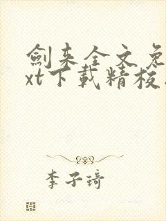 剑来全文免费txt下载精校版