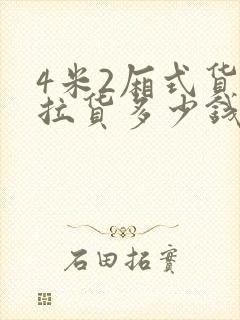 4米2厢式货车拉货多少钱一公里