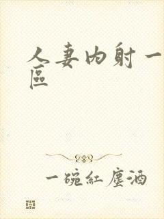 人妻内射一区二区封面