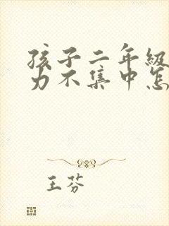 孩子二年级注意力不集中怎么办