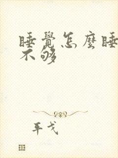 睡觉怎么睡都睡不够封面