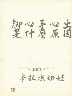 脚心手心出冷汗是什么原因