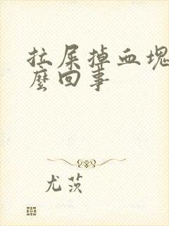 拉屎掉血块是怎么回事