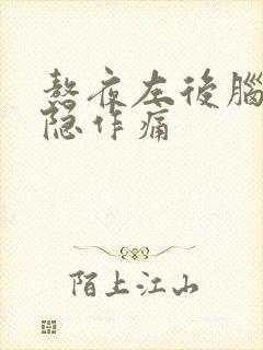 熬夜左后脑勺隐隐作痛