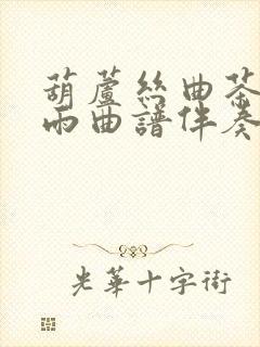 葫芦丝曲茶香夜雨曲谱伴奏曲封面