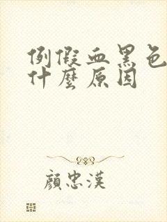 例假血黑色的是什么原因封面