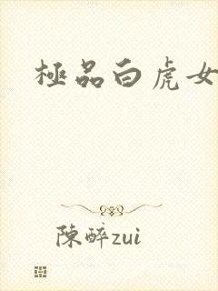 极品白虎女