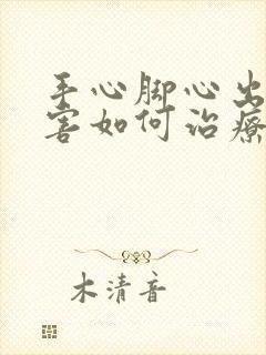 手心脚心出汗厉害如何治疗