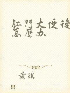 肛门大便后疼痛怎么办