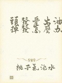 头发爱出油还痒掉发怎么办封面