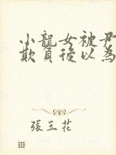 小龙女被尹志平欺负后以为是杨过封面