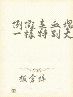 例假来血块像肉一样特别大,还多