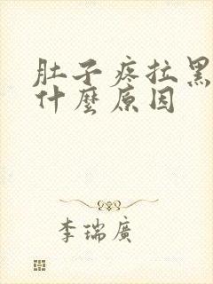 肚子疼拉黑屎是什么原因封面