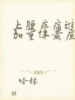 上腹疼痛进行性加重伴黄疸可见于封面