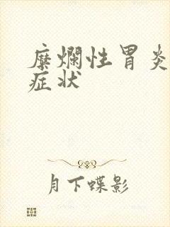 糜烂性胃炎那些症状