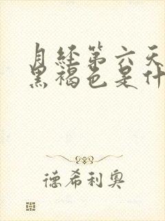 月经第六天颜色黑褐色是什么原因