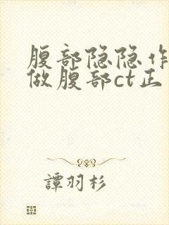 腹部隐隐作痛去做腹部ct正常