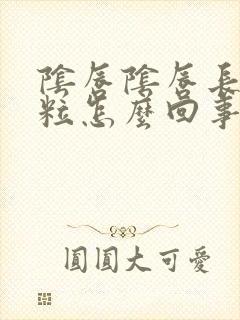 阴唇阴唇长小肉粒怎么回事