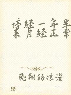 停经一年半了又来月经正常吗?