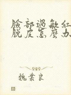 脸部过敏红干燥脱皮怎么办封面