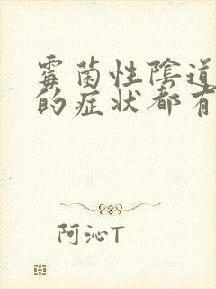 霉菌性阴道发炎的症状都有什么封面