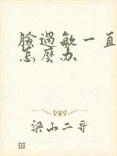 脸过敏一直脱皮怎么办