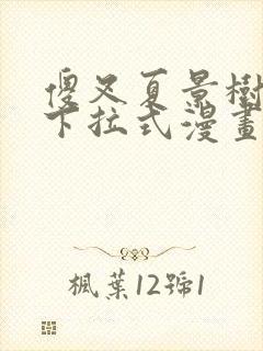 傻叉夏景树免费下拉式漫画封面