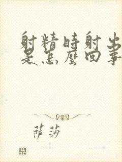 射精时射出来血是怎么回事