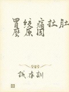 胃绞痛拉肚子什么原因封面