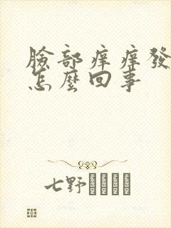 脸部痒痒发红是怎么回事