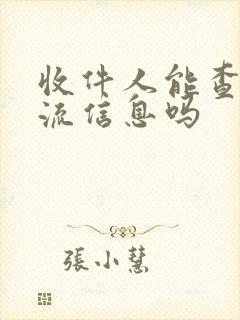 收件人能查到物流信息吗