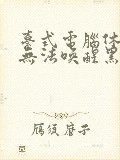 台式电脑休眠后无法唤醒黑屏