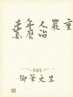 老年人严重失眠怎么治