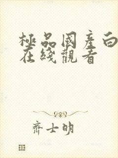 极品国产白嫩小在线观看