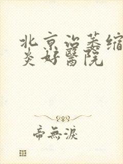 北京治萎缩性胃炎好医院