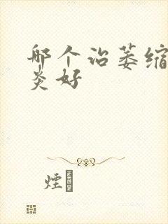 哪个治萎缩性胃炎好封面