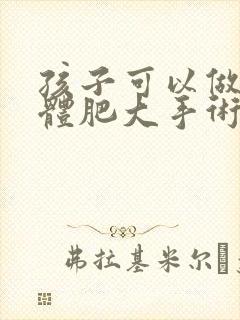 孩子可以做扁桃体肥大手术吗封面