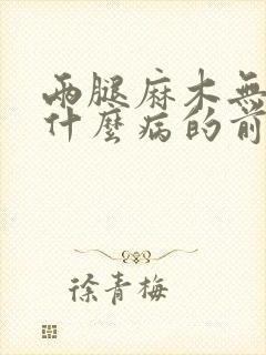 两腿麻木无力是什么病的前兆