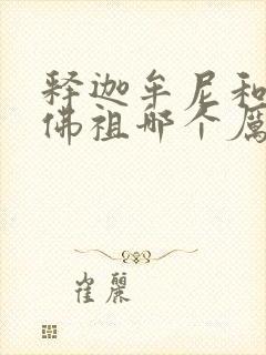 释迦牟尼和如来佛祖哪个厉害