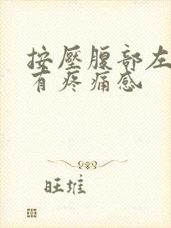 按压腹部左侧会有疼痛感