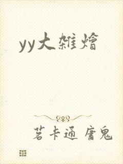 yy大杂烩