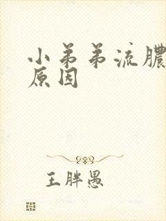 小弟弟流脓什么原因