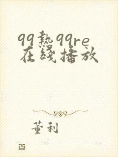 99热99re在线播放封面