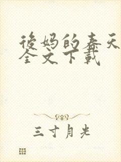 后妈的春天阅读全文下载