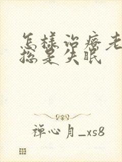 怎样治疗老年性总是失眠封面