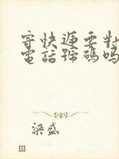 寄快递要对方的电话号码吗