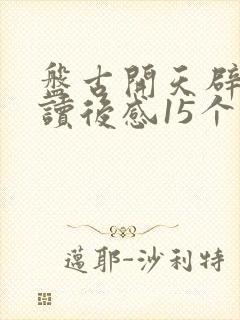 盘古开天辟地的读后感15个字
